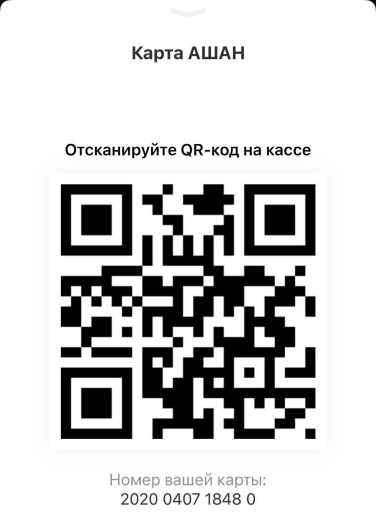 Ашан карта активировать постоянного покупателя по номеру телефона