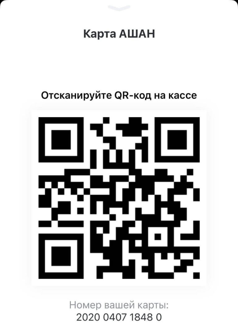 Ашан карта постоянного покупателя оформить онлайн бесплатно по номеру телефона