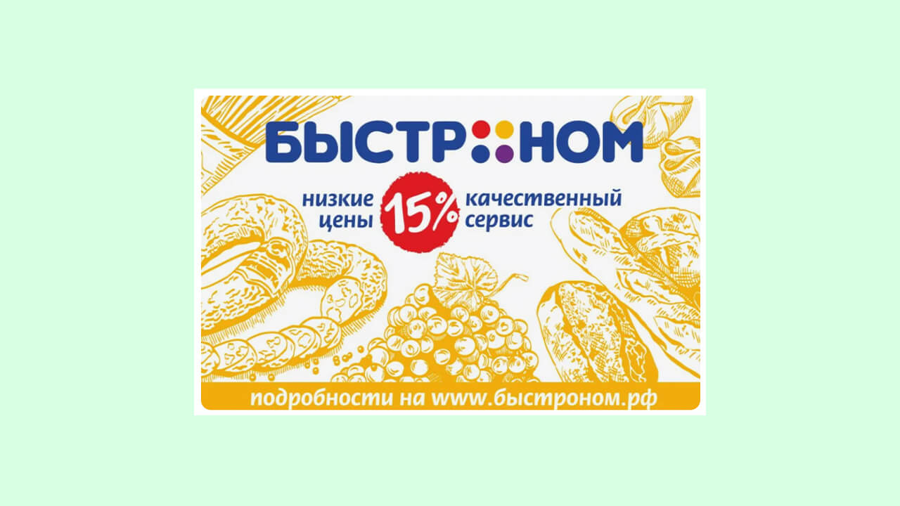 Карта Быстроном: как получить, скачать бесплатно на телефон