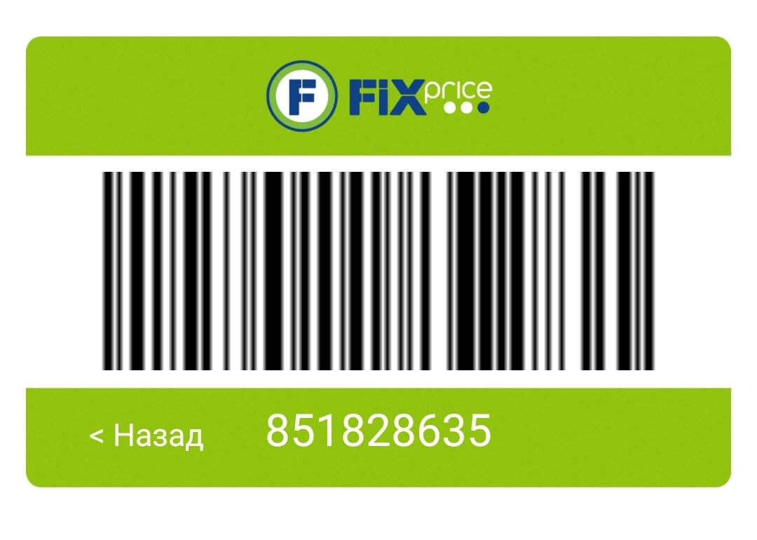 Штрих код карты Fix Price для получения скидки в магазине Галамай.