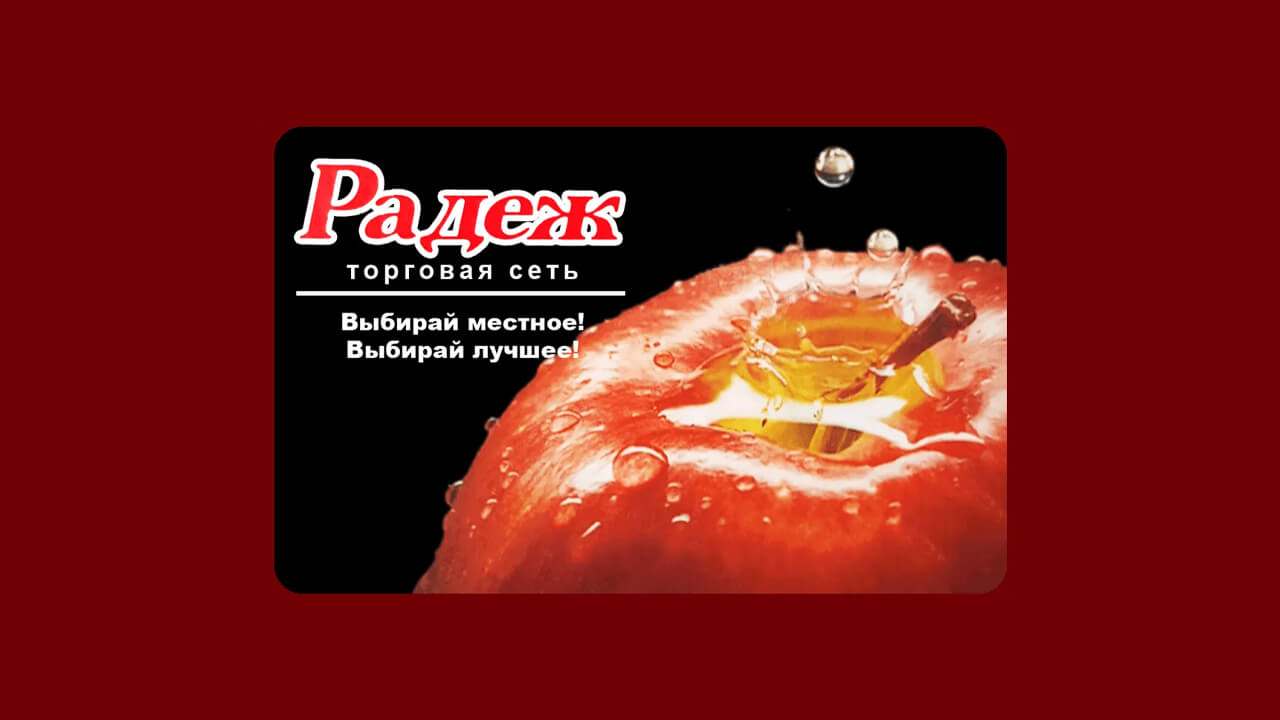 Радеж закрылся с 20 сентября 2021 года, карты лояльности не действуют