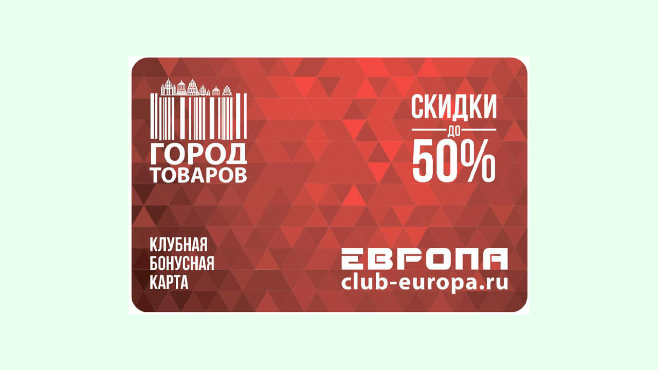 Карта лояльности город товаров ТС Европа: как получить, активировать и зарегистрировать