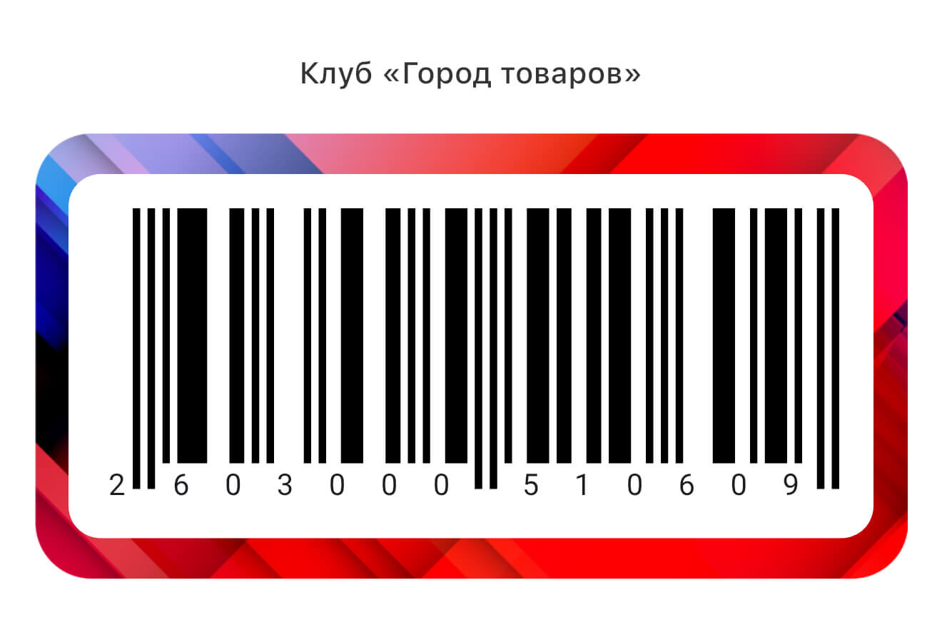 Рабочая карта Город Товаров Европа: штрих-код.