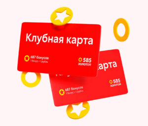 Клубная карта 585*Золотой: как получить, что дает