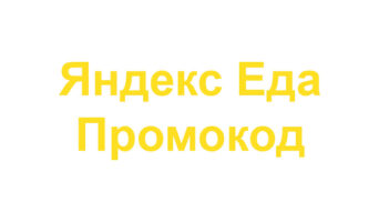 Промокод Яндекс Еда на бесплатную доставку, на первый и повторный заказ: март — апрель 2025