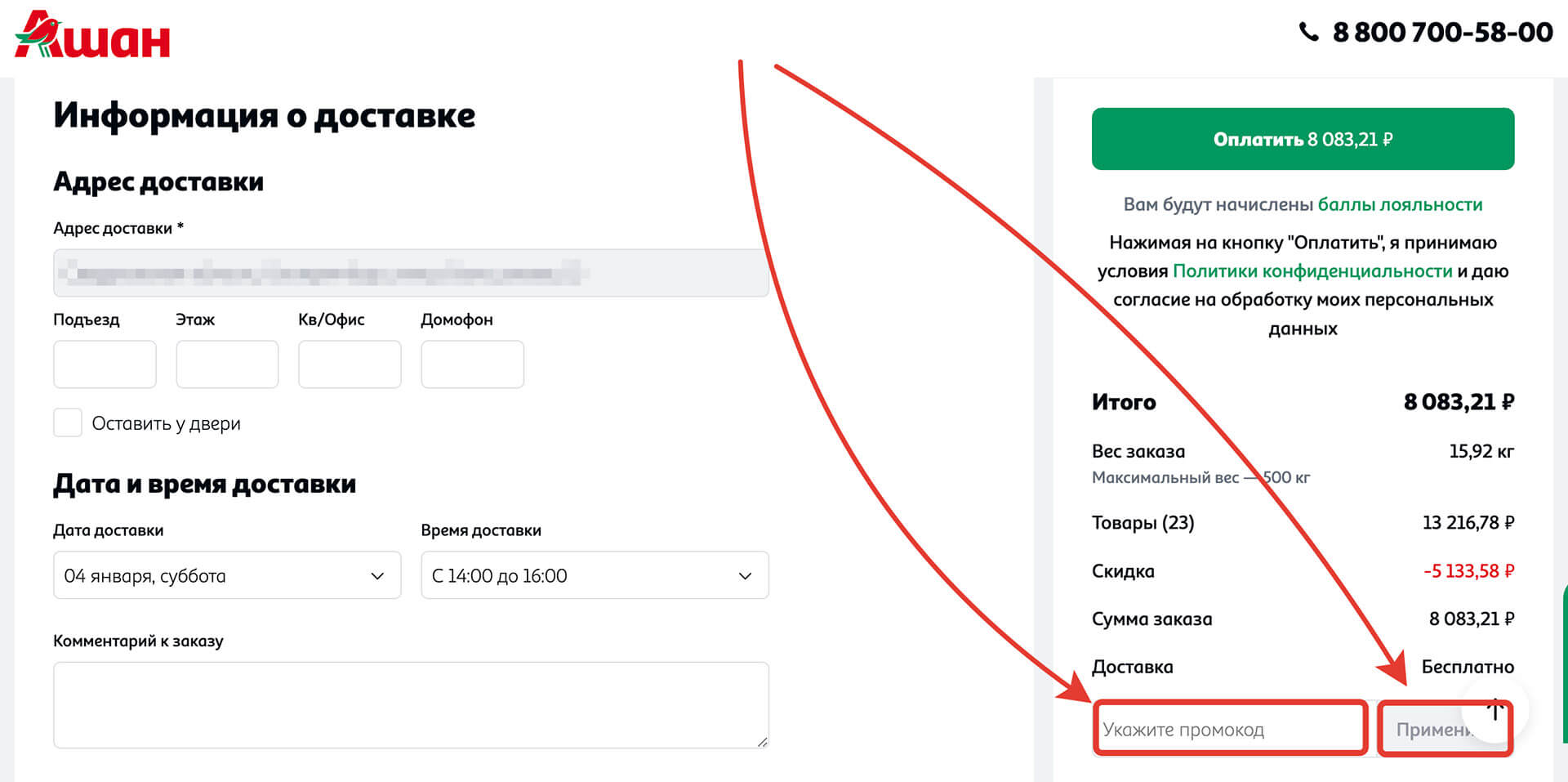 Куда вводить промокод Ашан: шаг пятый.
