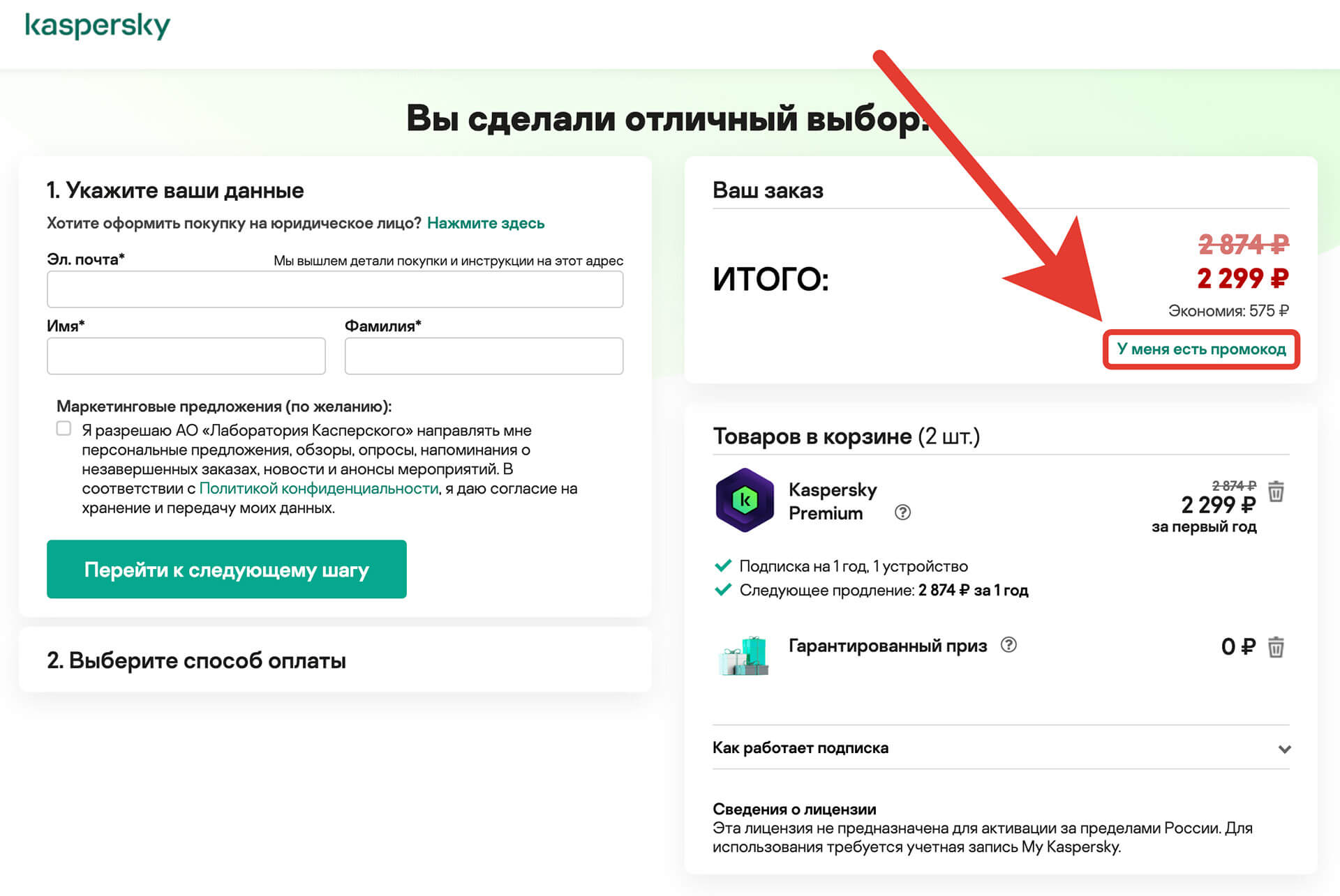 Куда вводить промокод Kaspersky: шаг четвертый.