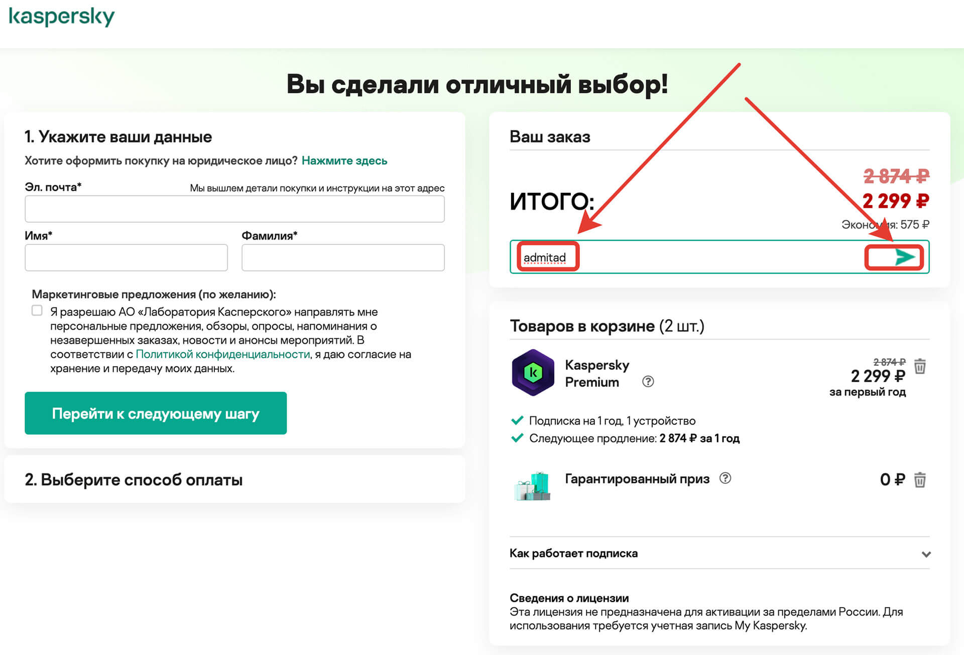 Куда вводить промокод Kaspersky: шаг пятый.