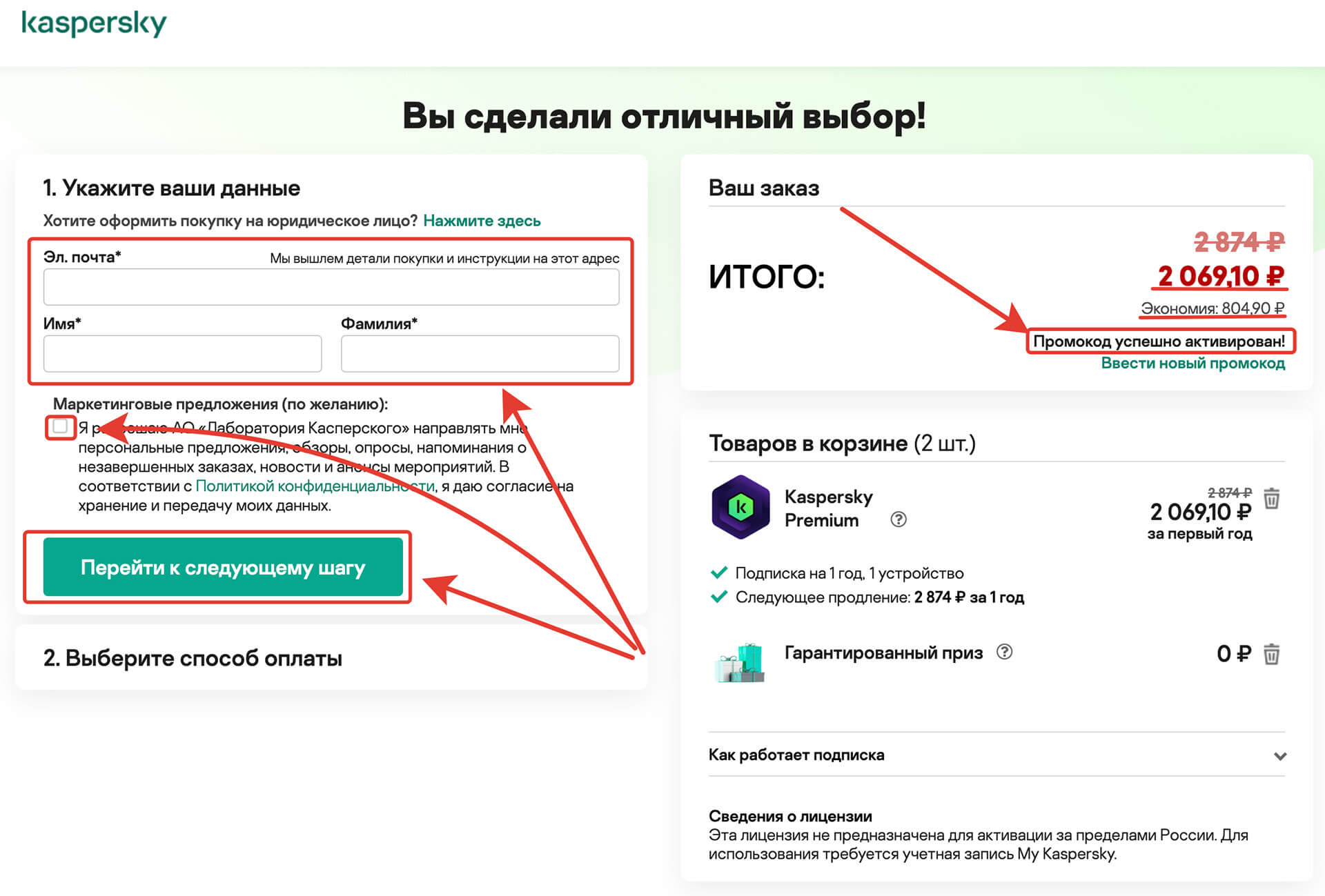 Куда вводить промокод Kaspersky: шаг шестой.