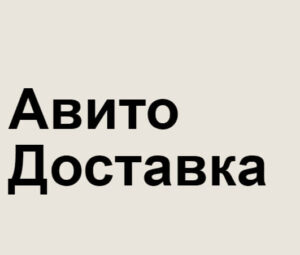 Промокод Авито доставка на первые заказы: сентябрь — октябрь 2023