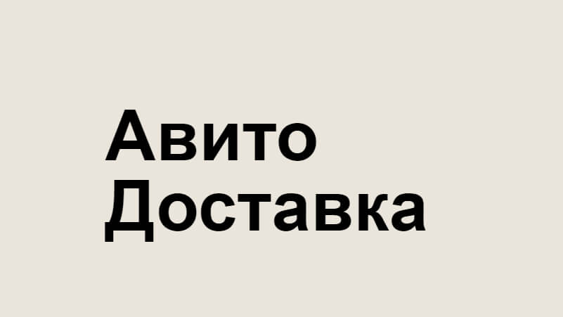 Промокод Авито доставка на первые заказы: февраль — март 2024