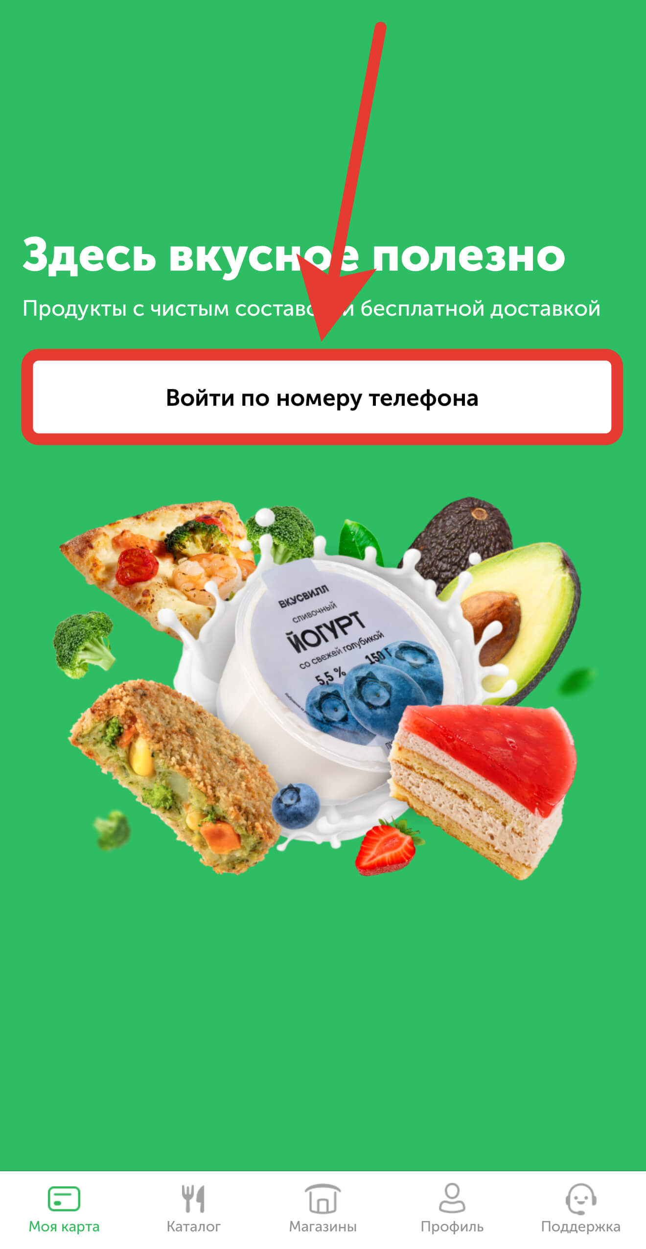 Как сделать карту Вкусвилл: войти в приложение.