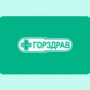 Горздрав карта постоянного покупателя