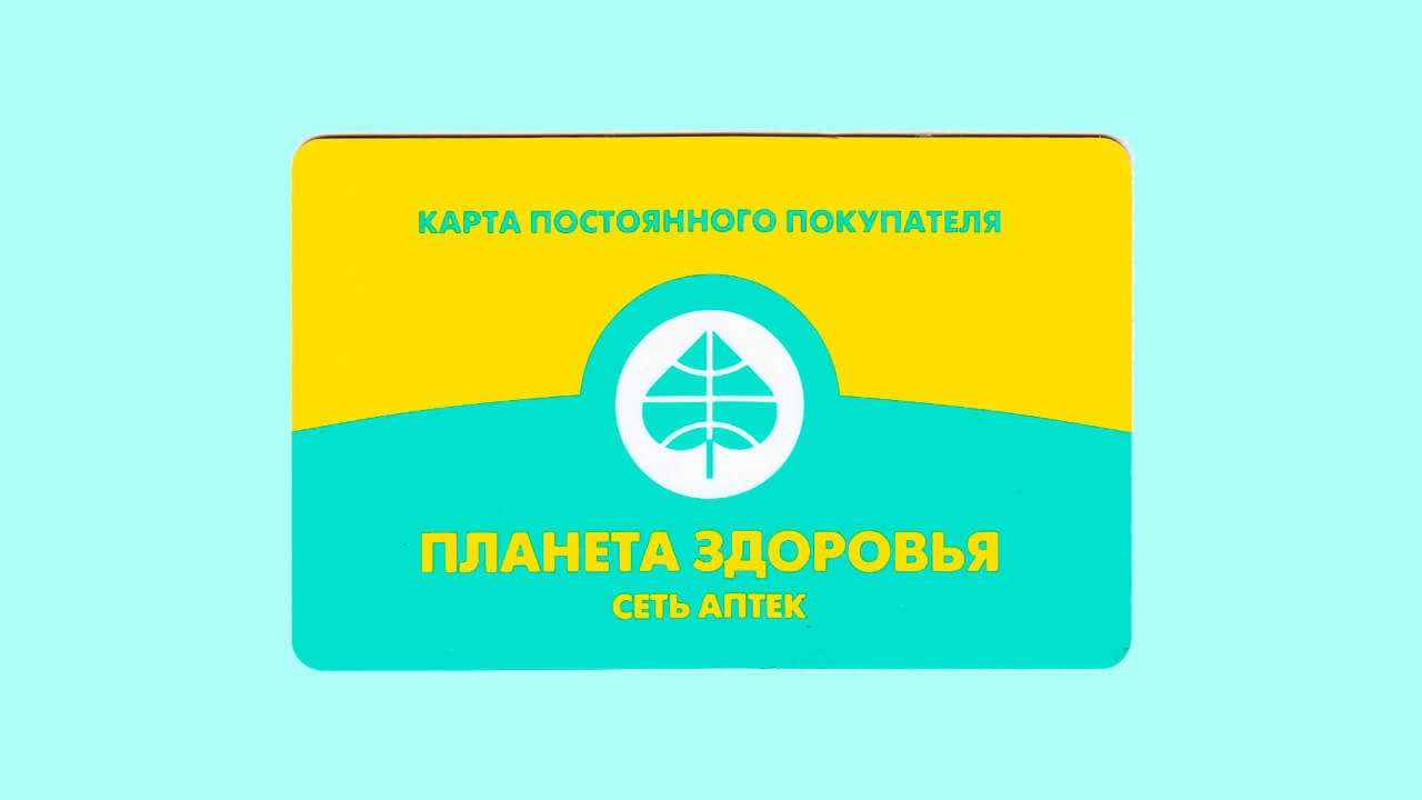 Бонусная карта аптеки «Планета Здоровья»: как зарегистрировать и активировать