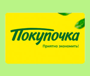 Карта «Покупочка»: как получить, активировать и скачать бесплатно на телефон