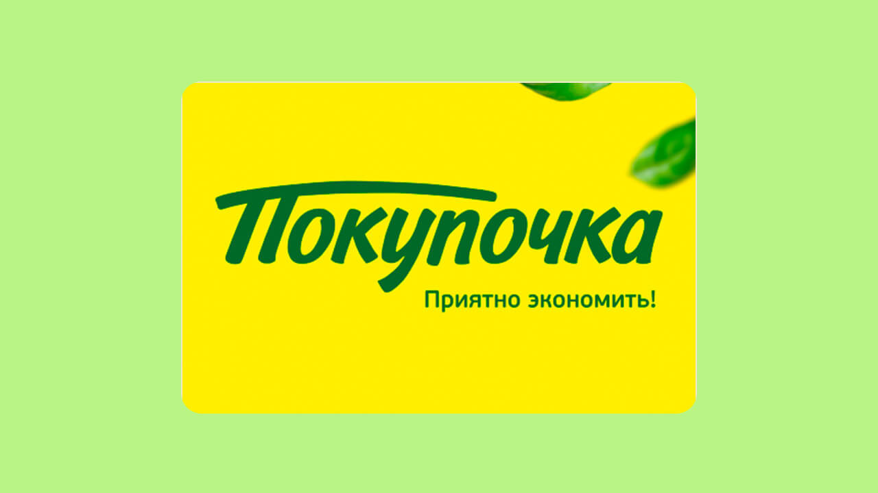 Карта «Покупочка»: как получить, активировать и скачать бесплатно на телефон