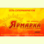 Скидочная карта Ярмарка