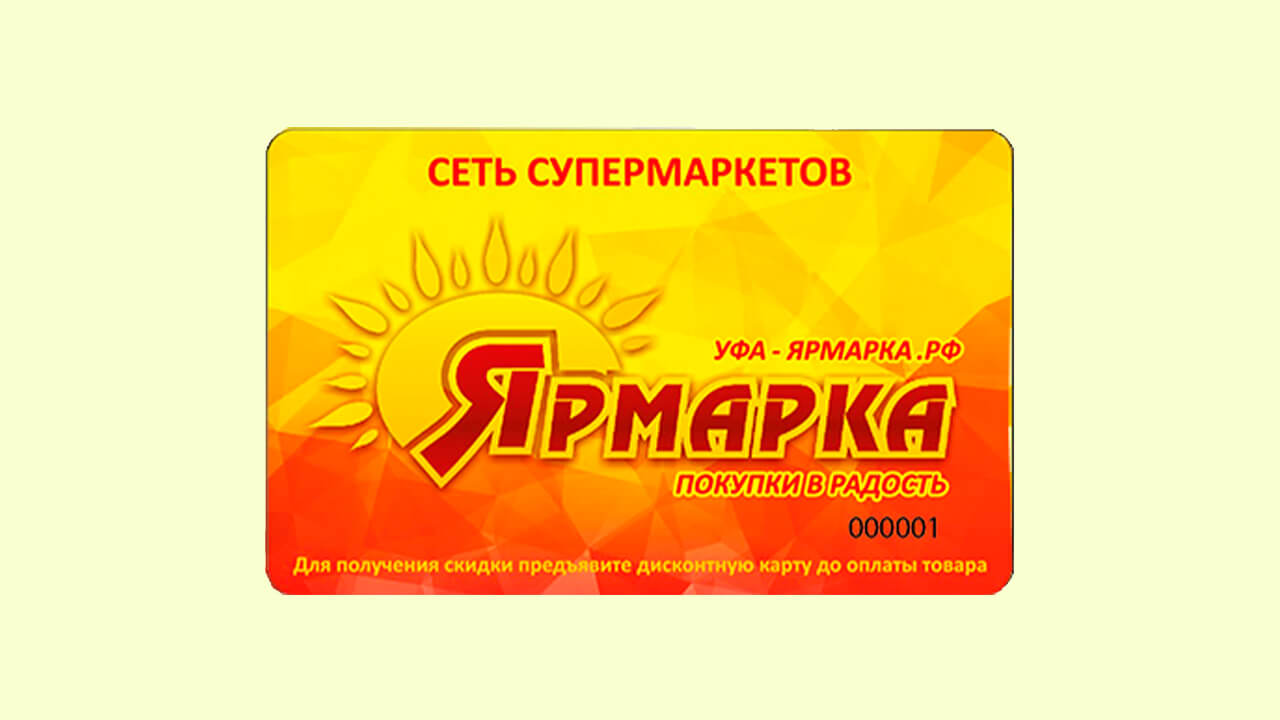 Скидочная карта Ярмарка
