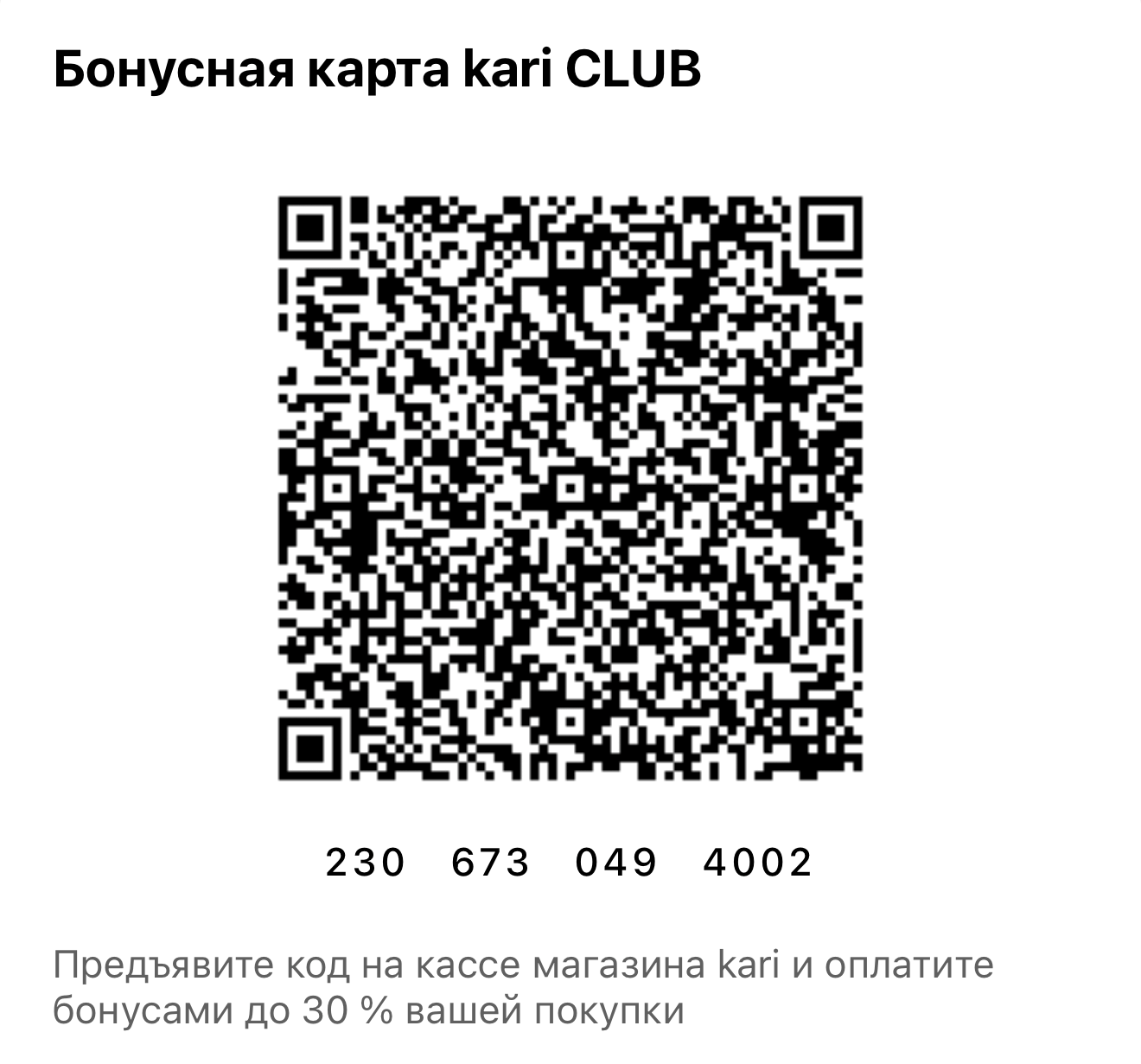 Штрих-код карты Кари.
